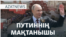 Путиннің парады, Тоқаевтың марапаты, Зеленскийдің сыны - AzatNEWS l 09.05.2025