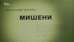 Выставка Александра Цигаля "Мишени"