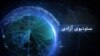 تازه ترین های جهان در ستودیوی آزادی