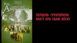 Гісторыя на Свабодзе: Унікальная энцыкляпэдыя беларускай вёскі