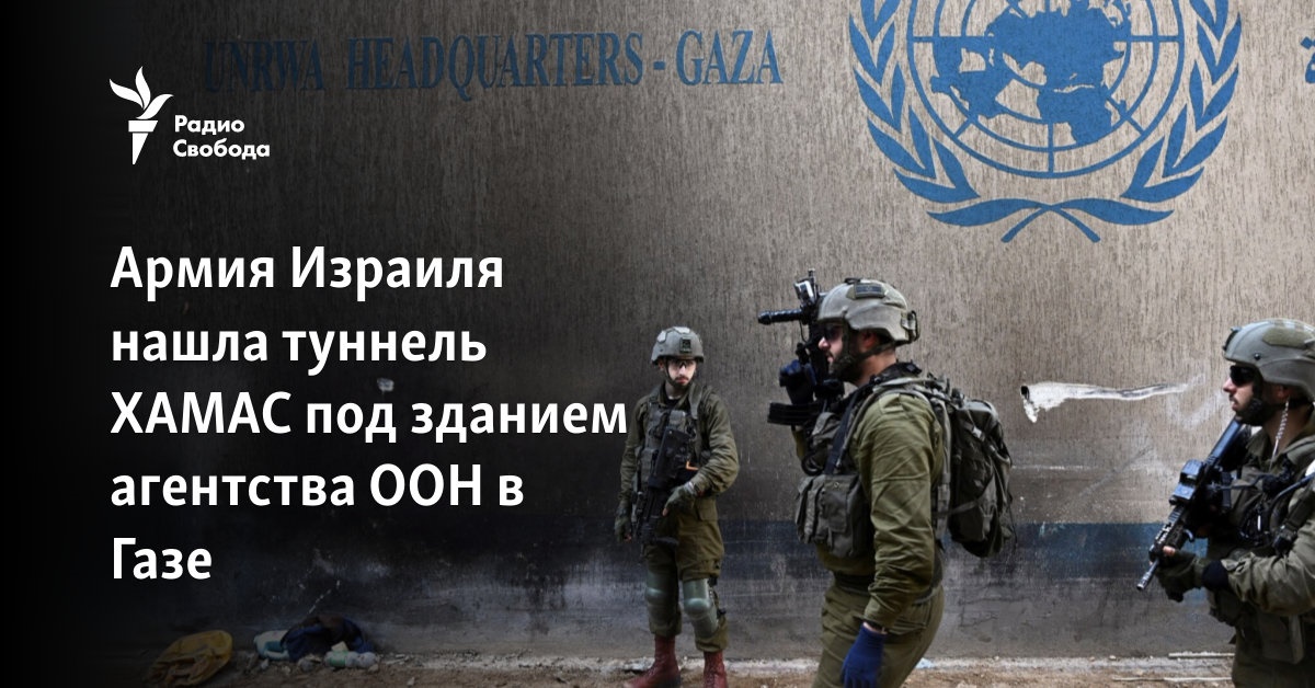 The Israeli army found a Hamas tunnel under the building of the UN agency in Gaza
