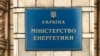 За оцінкою Міненерго, загальний внесок Австралії до Фонду склав близько 18 мільйонів євро