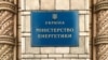 В Міненерго відреагували на розслідування «Схем» про те, як у Азарова вимагають 150 млн з державного «Укренерго»