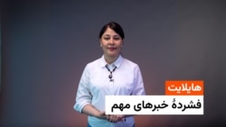 هایلایت؛ فشرده خبر‌های مهم ۲۷ ثور با فایزه ابراهیمی
