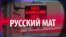 СМОТРИ В ОБА. Мат Западу или «гениальный» ход Путина (видео)