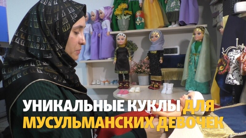 Дагестан: женщина создает уникальные куклы, обучающие основам ислама (видео)