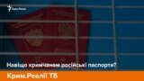 Навіщо кримчанам українські паспорти? | Крим.Реалії ТБ (відео)