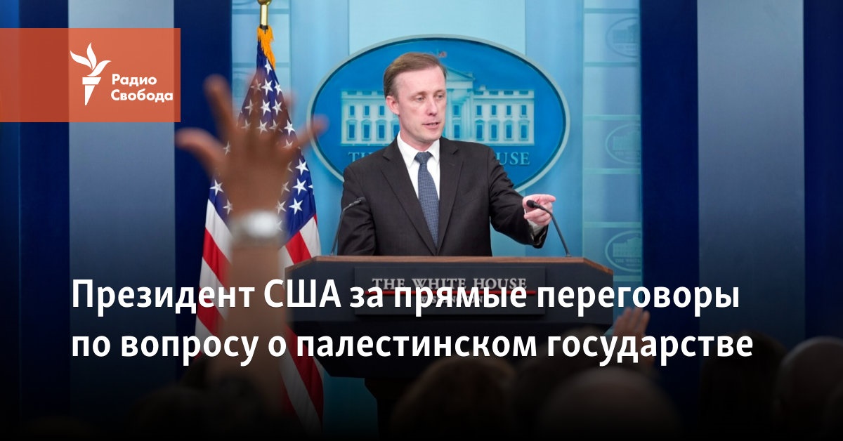 Президент США за прямые переговоры по вопросу о Палестинском государстве