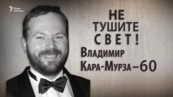 Не тушите свет! Владимир Кара-Мурза - 60