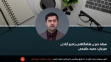 مجلۀ خبری شامگاهی رادیو آزادی