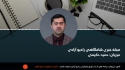 مجلۀ خبری شامگاهی رادیو آزادی