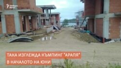 Бетон и тухли в "Арапя" в началото на юни