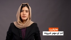 هایلایټ: لنډ او مهم خبرونه 