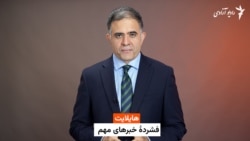هایلایت، فشرده خبرهای افغانستان و جهان
