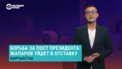 Азия: Жапаров поборется за кресло президента Кыргызстана