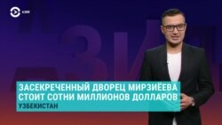 Азия: секретный дворец Шавката Мирзияева