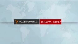 Աշխարհն այսօր 24.05.2018