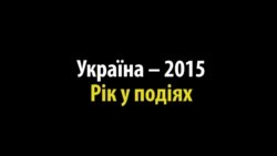 Україна – 2015. Рік у подіях (відео)