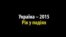 Украина - 2015. Год в событиях (видео)