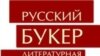 Премия "Русский Букер" в этом году уже удивила литератороведов и журналистов