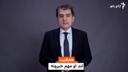 هایلایټ - مهم خبرونه
