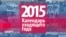 2015-й за 5 минут (видео)