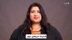 هایلایت - فشردۀ خبرهای مهم با فرشته نگاه 