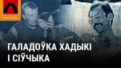 1996. Галадоўка Хадыкі і Сіўчыка