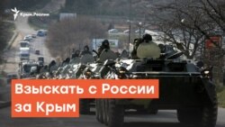 Взыскать с России за Крым | Дневное ток-шоу
