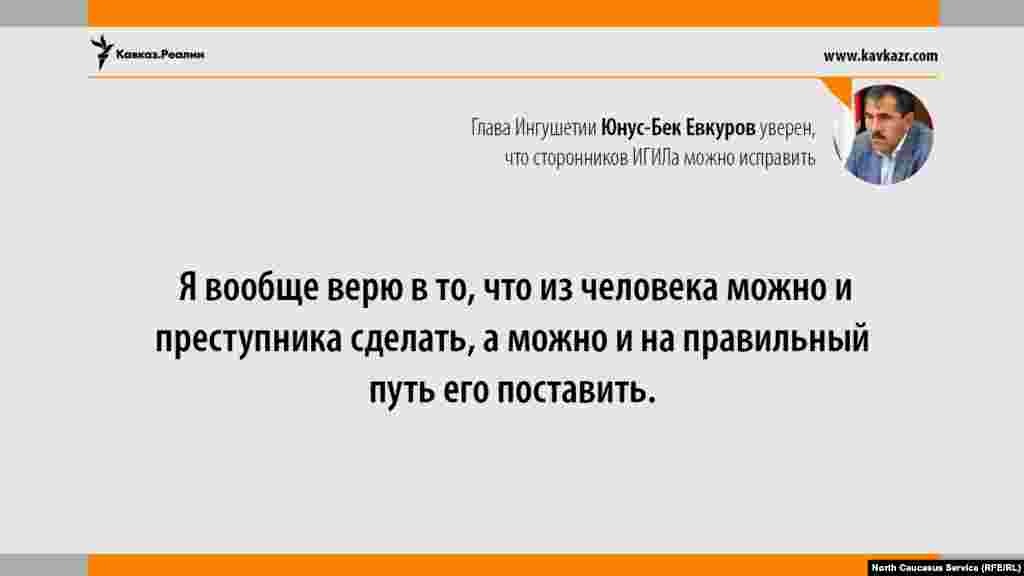14.08.2017 // Глава Ингушетии Юнус-Бек Евкуров уверен, что сторонников ИГИЛа можно исправить