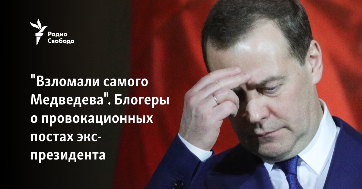 Блогосфера обсуждает фотографии пьяного Дмитрия Медведева