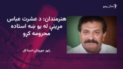 هنرمندان: د عشرت عباس مړینې له یو ښه استاده محرومه کړو