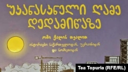 უკანასკნელი ღამე დედამიწაზე - წიგნის ყდა