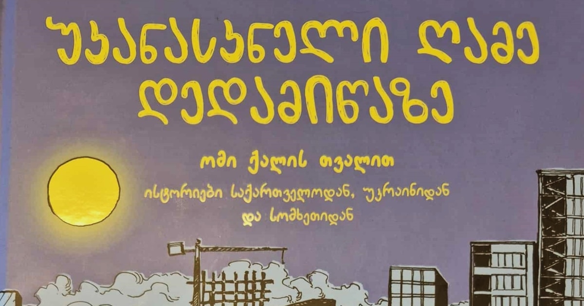 „უკანასკნელი ღამე დედამიწაზე“ – ომის ისტორიები საქართველოდან, უკრაინიდან და სომხეთიდან