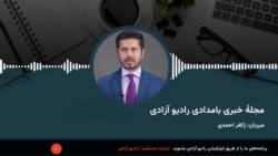 مجلۀ خبری صبح‌گاهی رادیو آزادی 