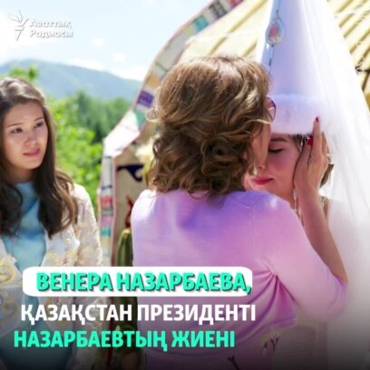 Президенттің жиені кіммен тұрмыс құрды?