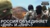 Росія об’єднує «ДНР» і «ЛНР»?