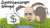 Россия на зеленом крючке. Мираж отказа от доллара