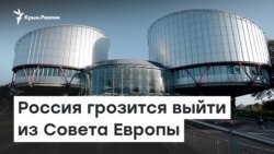 Россия грозится выйти из Совета Европы. Чего ждать крымчанам? | Радио Крым.Реалии
