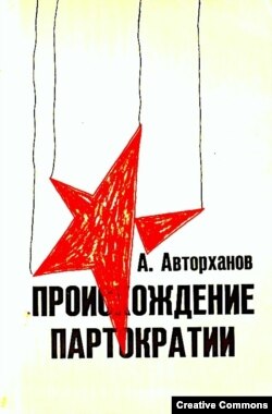 Абдурахман Авторханов. Происхождение партократии. Посев, 1981.