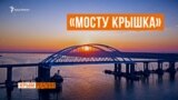 Керченский мост скоро упадет? | Крым.Реалии ТВ (видео)