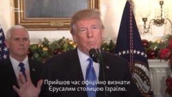 Трамп заявив про визнання Єрусалима столицею Ізраїлю (відео)