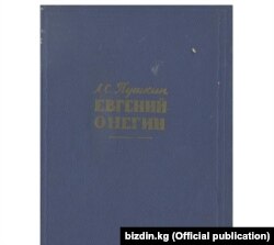 Пушкиндин "Евгений Онегин" романы Эрнис Турсуновдун котормосунда. "Мектеп" басмасы, 1967-жыл.