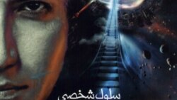 سلول شخصی - رضا يزدانی