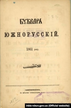 Головна сторінка видання «Букварь южнорусский» 1861 року, авторства Тараса Шевченка