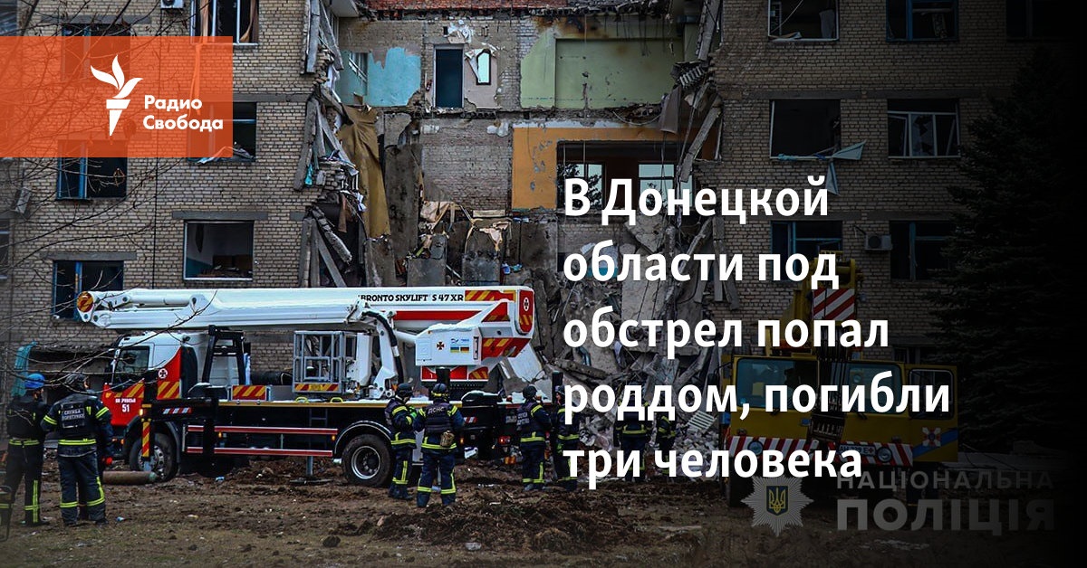 In the Donetsk region, a maternity hospital came under fire, three people were killed