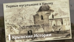 Первые мусульмане в Крыму | Крымские.Истории 