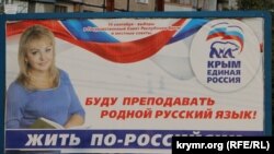 Политический билборд накануне выборов в органы власти. Крым, 9 сентября 2014 года