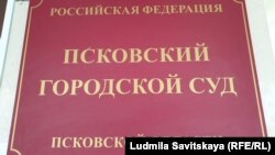 Псковский городской суд 