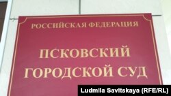 Псковский городской суд 